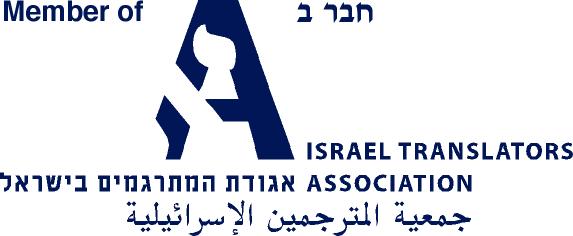 Israel Translators Association 